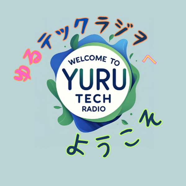 Artwork for ゆるテックラジオへようこそ