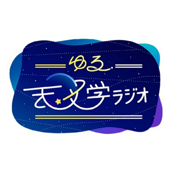 Artwork for ゆる天文学ラジオ