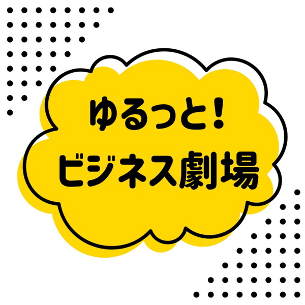 Artwork for ゆるっと!ビジネス劇場