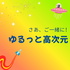 ゆるっと高次元