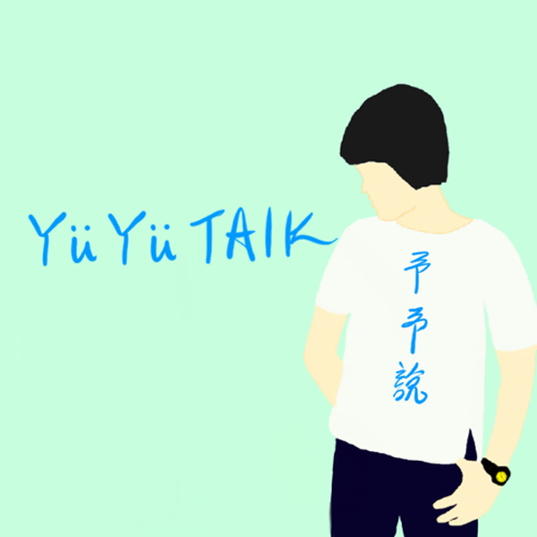 Artwork for 跟著予一起來挑戰