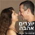 יוצרים אהבה - נעמה וגיא בר-יוסף שיחות על זוגיות ותקשורת מקרבת
