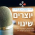 יוצרים שינוי: הפודקאסט של לשכת המאמנים בישראל (ע״ר)