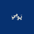 يومي