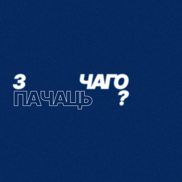 Artwork for з чаго пачаць?