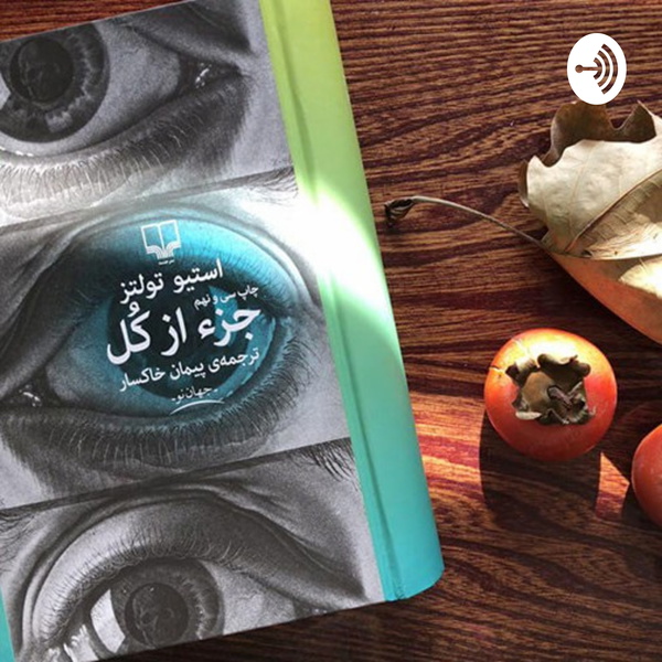 Artwork for از جزء به کل