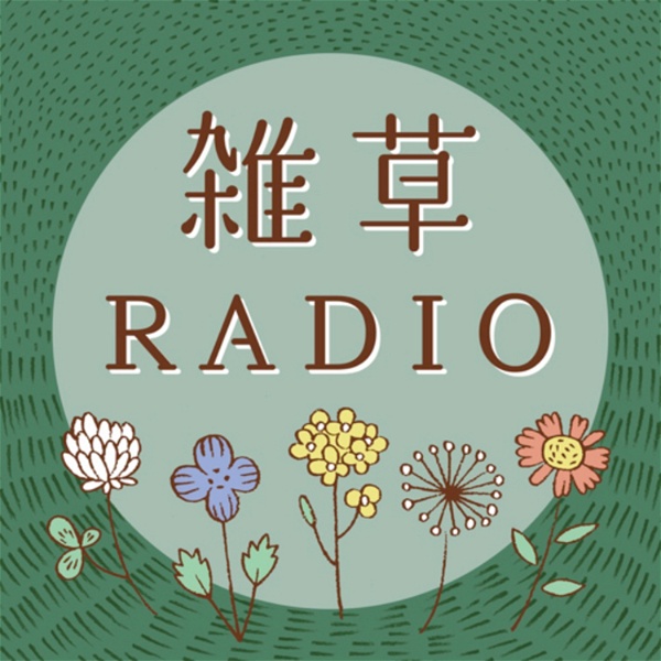 Artwork for 雑草RADIO