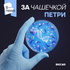 За чашечкой Петри