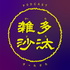 雑多沙汰