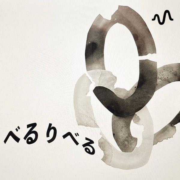 Artwork for 雑談、または教育について