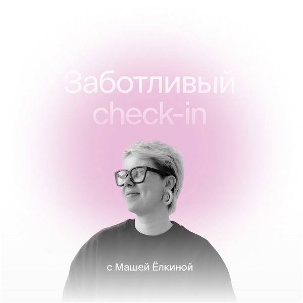 Artwork for Заботливый check-in