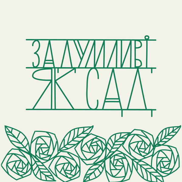 Artwork for Задумливі, як сад