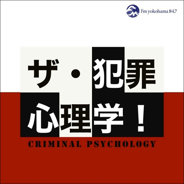 Artwork for ザ・犯罪心理学！