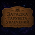 Загадка Табурета Увлечений