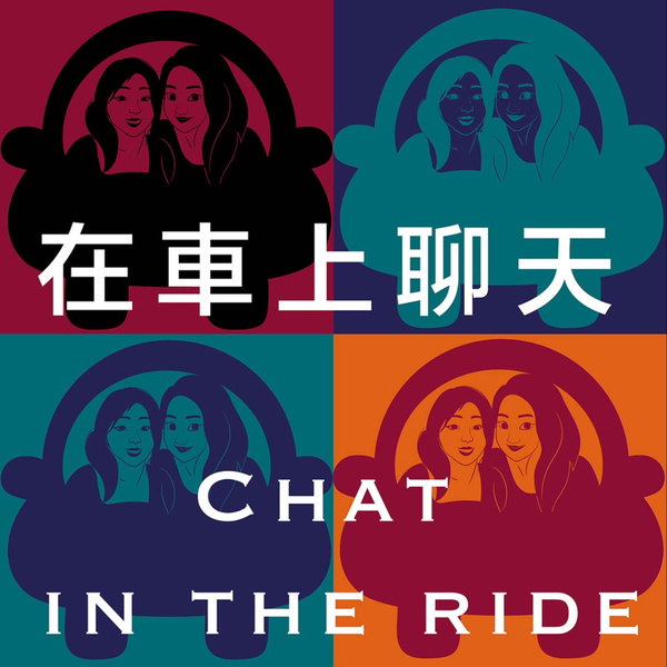 Artwork for 在車上聊天