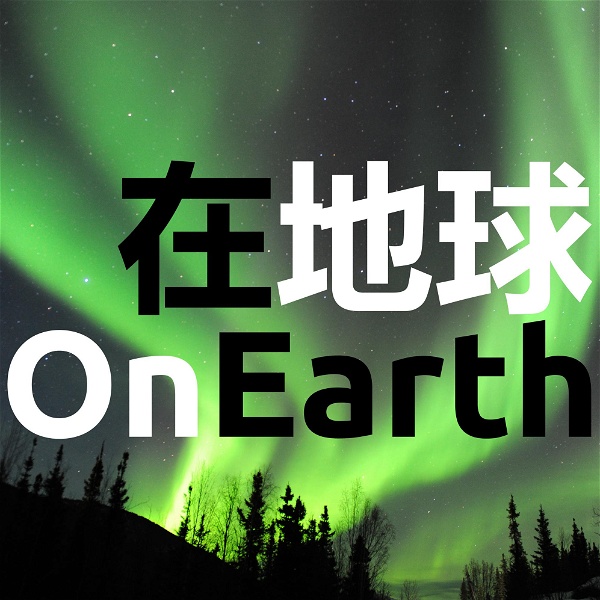 Artwork for 在地球OnEarth