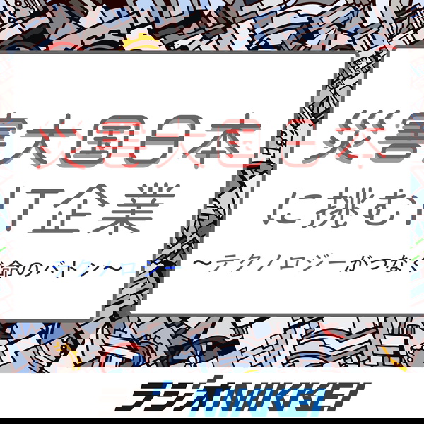 Artwork for 災害大国日本に挑むIT企業~テクノロジーがつなぐ命のバトン~