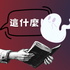 在小說裡的你能過上什麼鬼人生