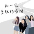 再一次勇敢的瞬間