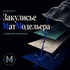 Закулисье МатМодельера