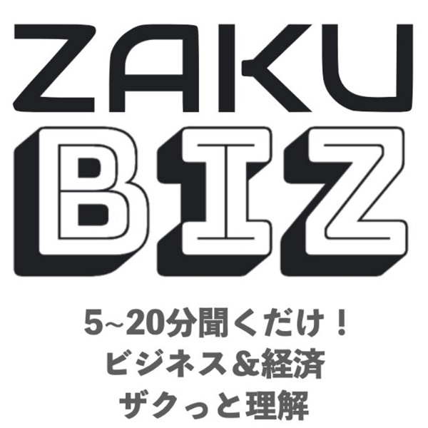 Artwork for ZAKU Biz ビジネス＆経済をザクっと深く！