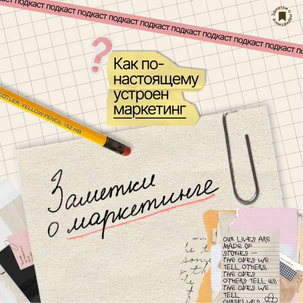 Artwork for Заметки о маркетинге