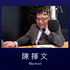 陳揮文