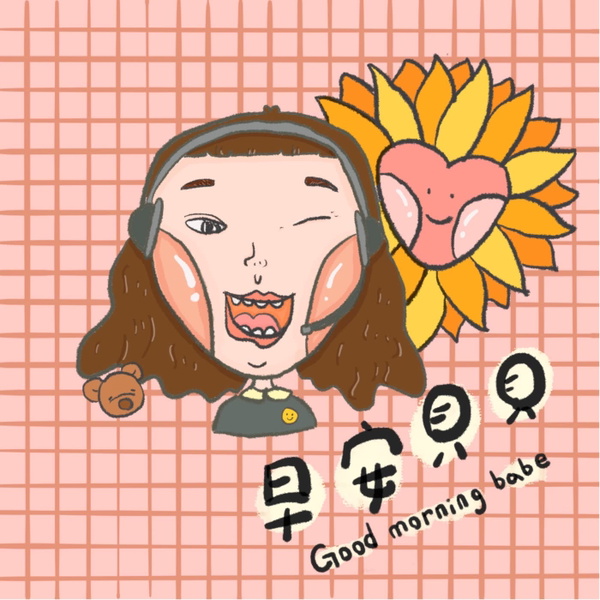 Artwork for 早安貝貝