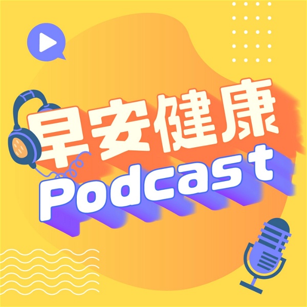 Artwork for 早安健康Podcast