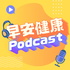 早安健康Podcast