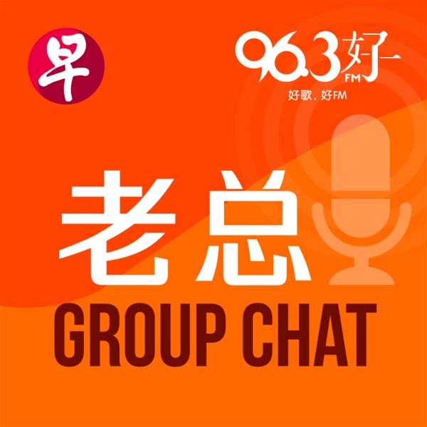 Artwork for 老总 Group Chat