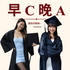 早 C 晚 A