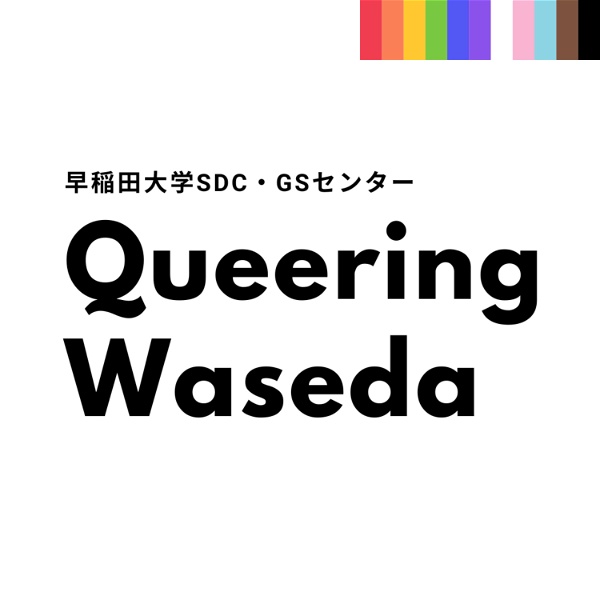Artwork for 早稲田大学GSセンター presents Queering Waseda