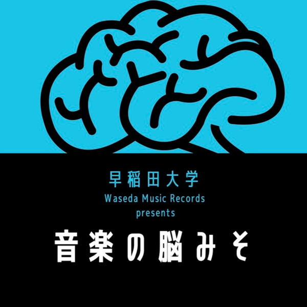 Artwork for 早稲田大学 -音楽の脳みそ-
