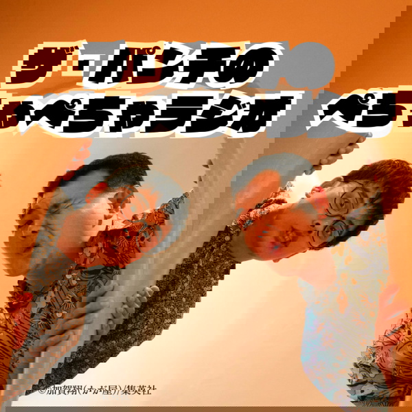 Artwork for ザ・パンチのぺちゃぺちゃラジオ