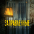 Заправленные