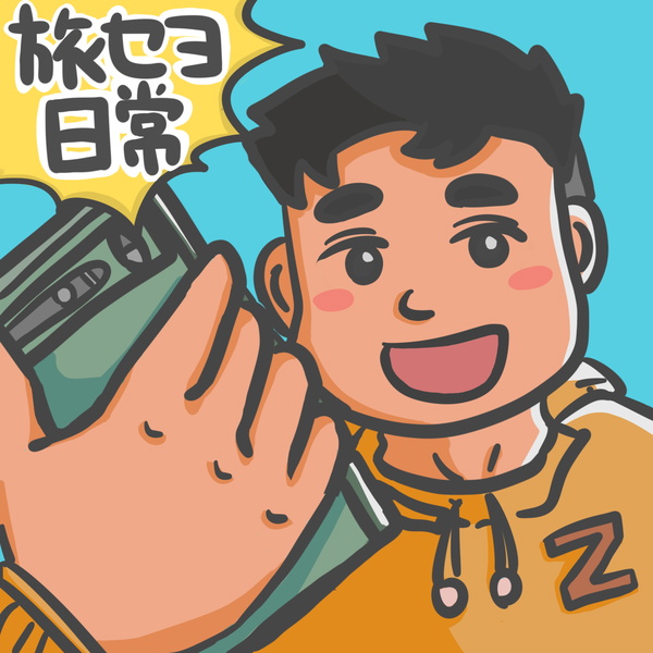 Artwork for ざっとんの旅セヨ日常