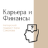 Карьера и Финансы