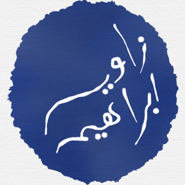 Artwork for Zawia Ebrahim Discourses