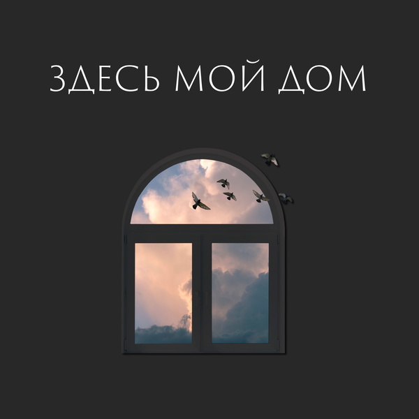 Artwork for Здесь мой дом