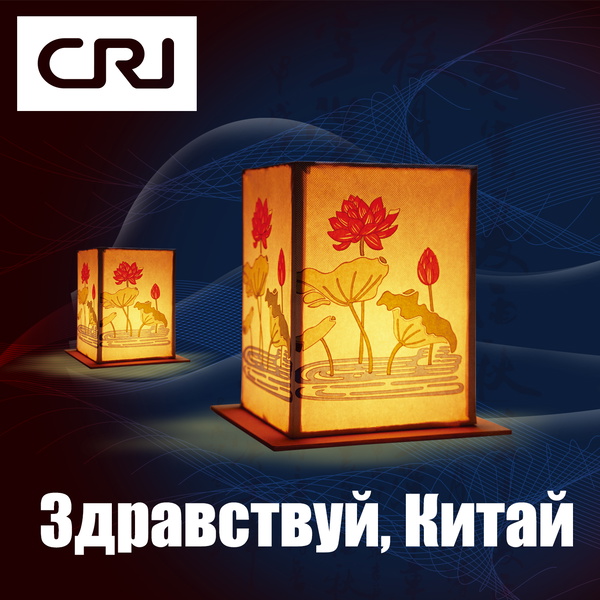 Artwork for Здравствуй, Китай 你好，中国