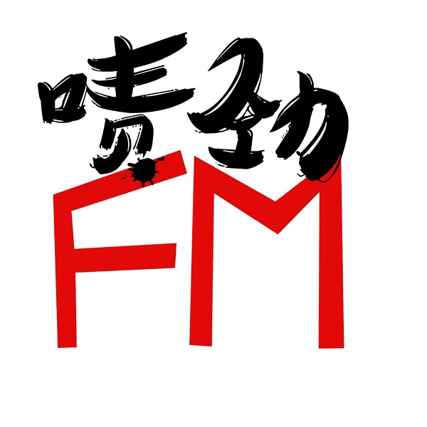 Artwork for 啧劲FM-上海话 TalkShow