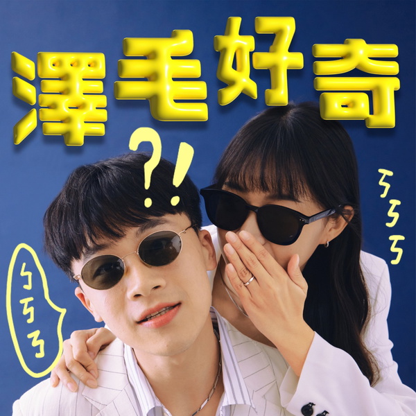 Artwork for 澤毛好奇