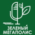 Зеленый мегаполис