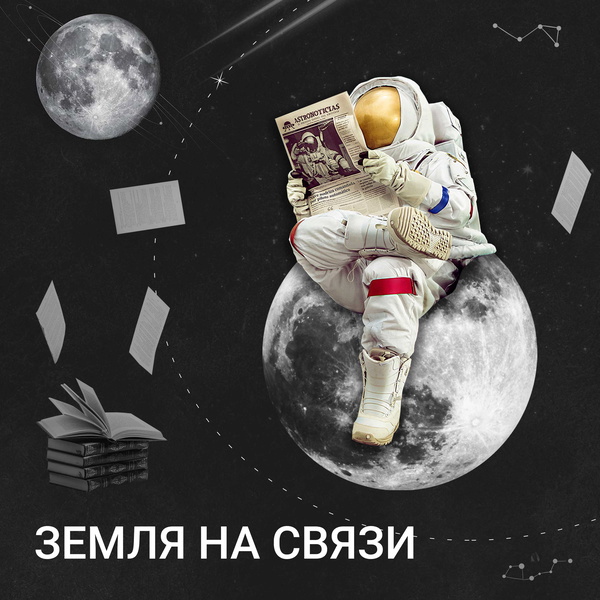 Artwork for Земля на связи