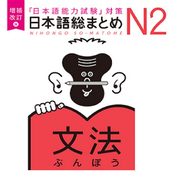 Artwork for 増補改訂版 日本語総まとめ N2文法