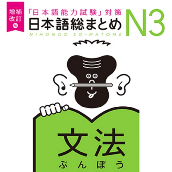 Artwork for 増補改訂版 日本語総まとめ N3文法