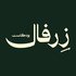 Zerfal | زِرفال