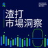 渣打市場洞察
