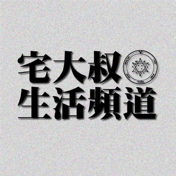 Artwork for 宅大叔生活頻道